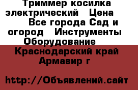 Триммер косилка электрический › Цена ­ 500 - Все города Сад и огород » Инструменты. Оборудование   . Краснодарский край,Армавир г.